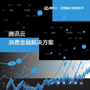騰訊云消費金融解決方案