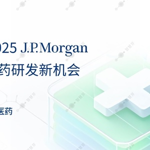 聚焦2025JPM-解鎖醫(yī)藥研發(fā)新機會報告