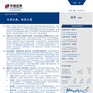 2025年白酒行業(yè)出海破局之道