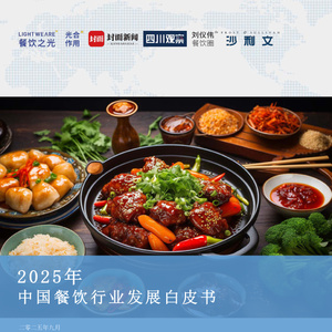 2025年中國(guó)餐飲行業(yè)發(fā)展白皮書(shū)