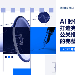 2025年公關(guān)行業(yè)推介指南報(bào)告