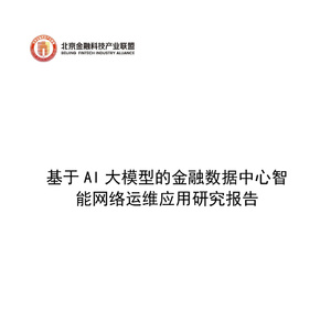 2025年金融數(shù)據(jù)中心智能運維研究報告