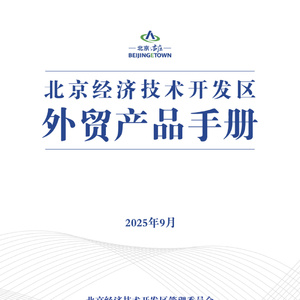 2025年北京經(jīng)開區(qū)外貿(mào)產(chǎn)品手冊