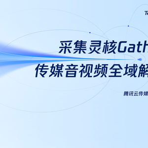 2025年傳媒音視頻全域解決方案