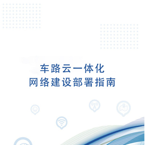 2025年車路云一體化網(wǎng)絡(luò)部署指南