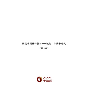 2019年中國統(tǒng)計指標解讀報告