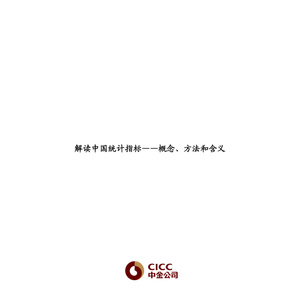 2017年中國統(tǒng)計指標解讀報告