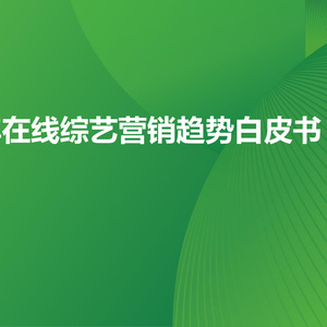 2025年在線綜藝營銷趨勢白皮書