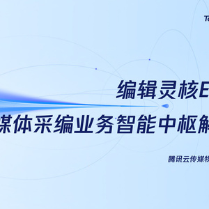 2025年媒體采編智能中樞解決方案