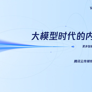 2025年大模型時(shí)代內(nèi)容治理報(bào)告
