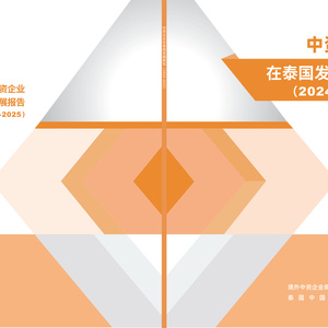2024-2025年中資企業(yè)在泰國(guó)發(fā)展報(bào)告