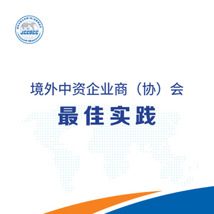 2025年境外中資企業(yè)商會(huì)最佳實(shí)踐報(bào)告