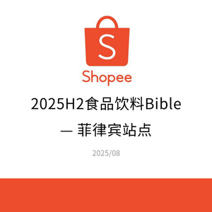 2025年菲律賓食品飲料選品報(bào)告