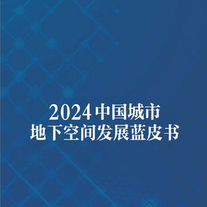 2024年中國城市地下空間發(fā)展藍(lán)皮書