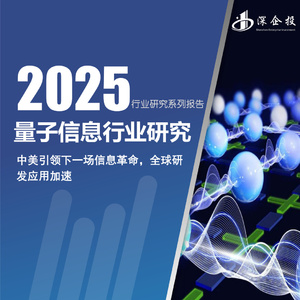 2025年量子信息行業(yè)研究報(bào)告