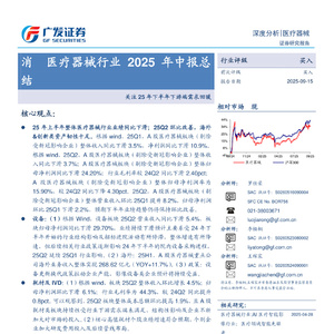 2025年消費(fèi)醫(yī)療器械行業(yè)中期報(bào)告