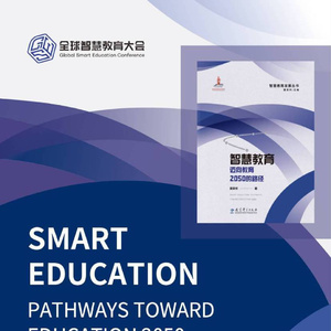 2025年智慧教育發(fā)展路徑報(bào)告
