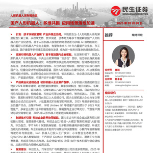 2025年人形機(jī)器人產(chǎn)業(yè)落地加速報(bào)告