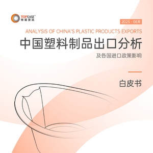 2025年中國塑料制品出口白皮書