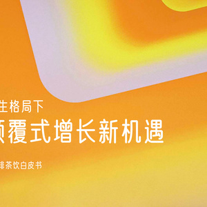 2025年中國現(xiàn)制咖啡茶飲白皮書