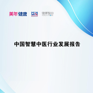2025年中國智慧中醫(yī)行業(yè)發(fā)展報(bào)告