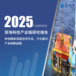 2025年深海科技產(chǎn)業(yè)鏈研究報(bào)告