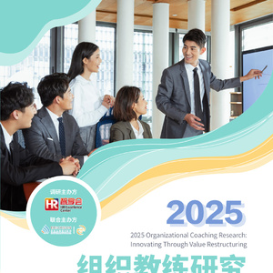 2025年組織教練研究報(bào)告