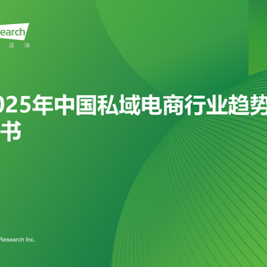 2025年中國私域電商行業(yè)趨勢白皮書