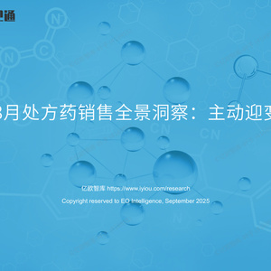 2025年處方藥銷售全景洞察報告