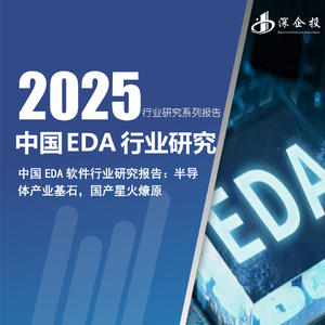 2025年中國EDA行業(yè)研究報告