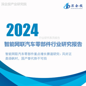 2024年智能網聯汽車產業(yè)鏈研究報告