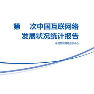 2024年中國互聯網絡發(fā)展報告