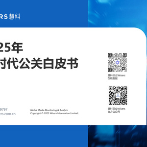 2025年AI時代公關(guān)白皮書
