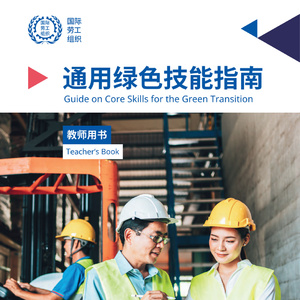 2025年綠色技能教育指南