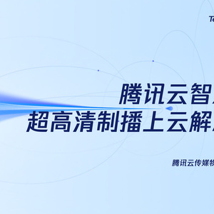 2025年超高清制播上云解決方案