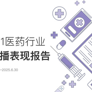 2025年上半年醫(yī)藥行業(yè)品牌傳播報(bào)告
