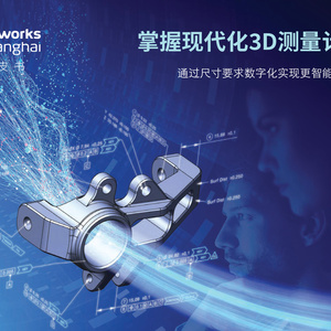 2025年制造業(yè)3D測量計(jì)劃白皮書