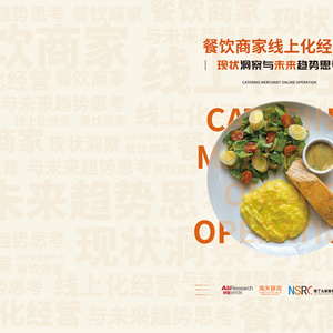 2025年餐飲商家線上化經(jīng)營報(bào)告