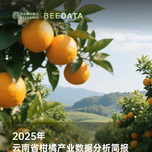 2025年云南省柑橘產(chǎn)業(yè)數(shù)據(jù)分析簡報(bào)