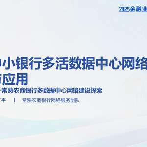 2025年中小銀行多活數(shù)據(jù)中心研究報(bào)告