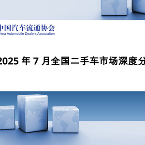 2025年7月全國二手車市場深度分析