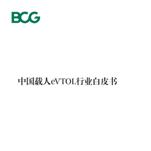 2025年中國載人eVTOL行業(yè)白皮書