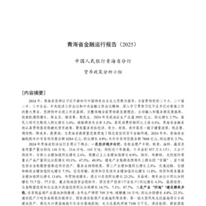 2025年青海省金融運(yùn)行報(bào)告