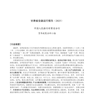 2025年甘肅省金融運(yùn)行報(bào)告