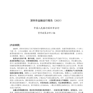 2024年深圳金融運(yùn)行報(bào)告
