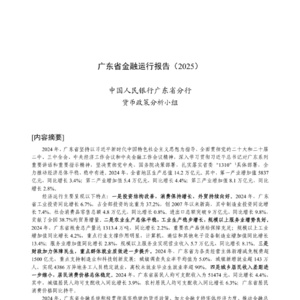 2025年廣東省金融運(yùn)行報(bào)告