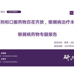 2025年銀屑病藥物專題報告