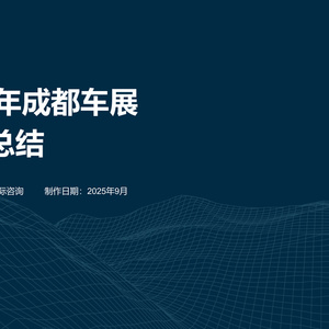 2025年成都車展展后總結(jié)報告