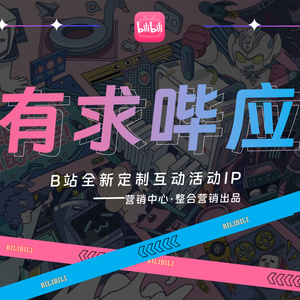 2025年B站互動營銷創(chuàng)新報告"},"zhaiyao": "B站推出全新定制互動活動IP《有求嗶應(yīng)》， ...