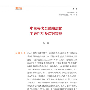 2025年中國養(yǎng)老金融發(fā)展報告